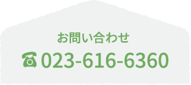 お問い合わせ電話番号：023-616-3630