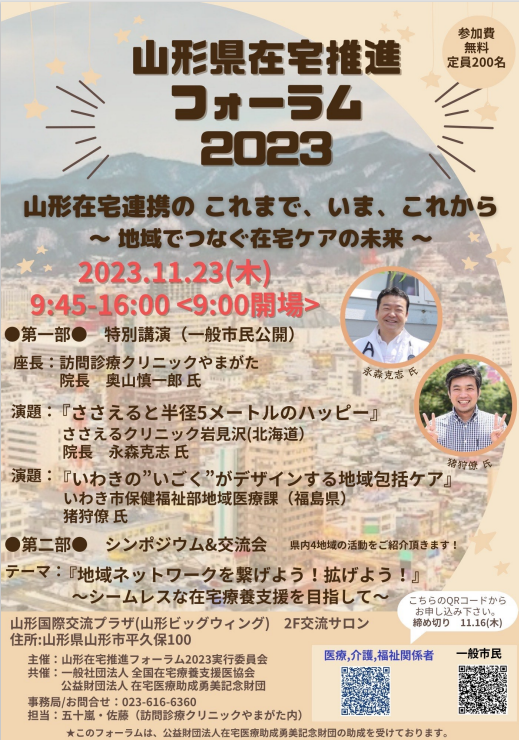 山形県在宅医療推進フォーラム2023開催！＆やまがた多職種連携チーム“もある(morel)”始動！～その①～ お知らせ 医療法人社団侑