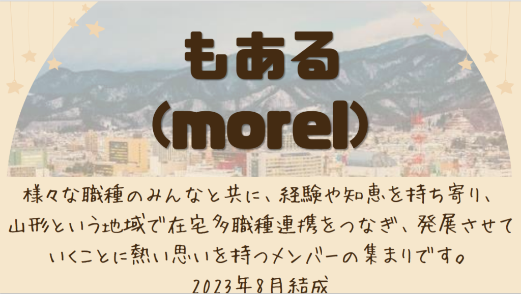 山形県在宅医療推進フォーラム2023開催！＆やまがた多職種連携チーム“もある(morel)”始動！～その②～ お知らせ 医療法人社団侑
